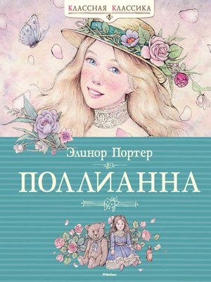 cover image of Поллианна